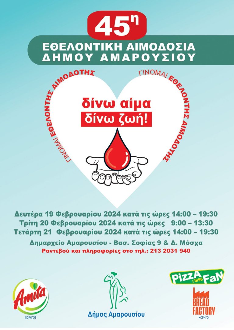 45η Εθελοντική Αιμοδοσία Δήμου Αμαρουσίου, Δευτέρα 19-Τετάρτη 21 Φεβρουαρίου 2024, Δημαρχείο Αμαρουσίου – Δήμος Αμαρουσίου