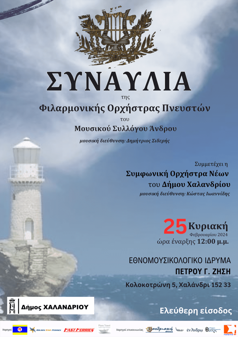 Συναυλία Φιλαρμονικής Ορχήστρας Μουσικού Συλλόγου Άνδρου, στο Χαλάνδρι – Δήμος Χαλανδρίου