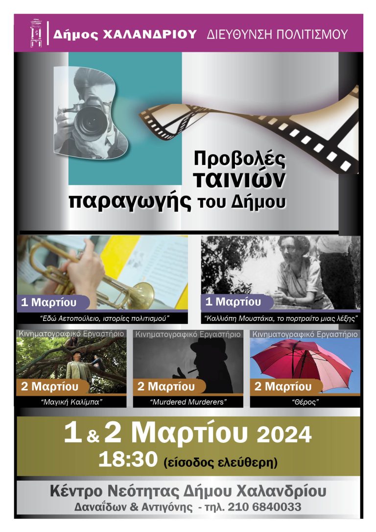 Πέντε νέες ταινίες παραγωγής Δήμου Χαλανδρίου –Πρώτη προβολή το διήμερο 1 και 2 Μαρτίου – Δήμος Χαλανδρίου