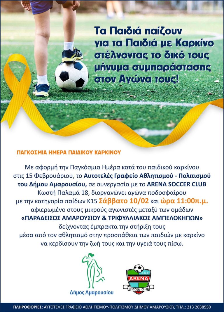 Τα παιδιά παίζουν για τα παιδιά με καρκίνο στέλνοντας το δικό τους μήνυμα συμπαράστασης στον Αγώνα τους – Δήμος Αμαρουσίου