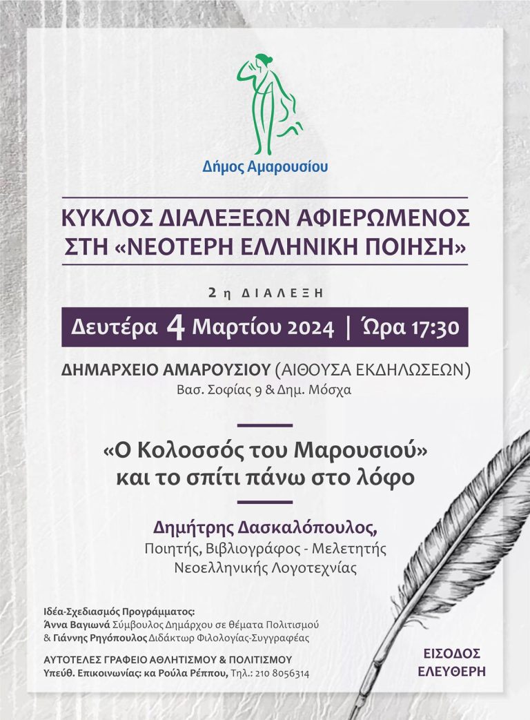 Κύκλος διαλέξεων αφιερωμένος στην Νεότερη Ελληνική Ποίηση: «Ο Κολοσσός του Μαρουσίου και το σπίτι στο λόφο», Δευτέρα 4 Μαρτίου 2024, ώρα: 17:30, Δημαρχείο Αμαρουσίου – Δήμος Αμαρουσίου