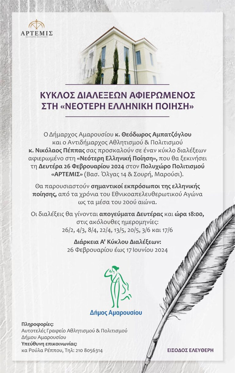 Ο Δήμος Αμαρουσίου διοργανώνει Κύκλο Διαλέξεων αφιερωμένο στη «Νεότερη Ελληνική Ποίηση» – Δήμος Αμαρουσίου