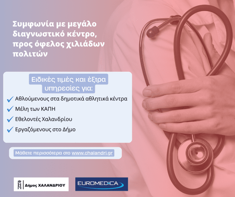 Δήμος Χαλανδρίου: Συμφωνία με μεγάλο διαγνωστικό κέντρο, προς όφελος χιλιάδων πολιτών – Δήμος Χαλανδρίου