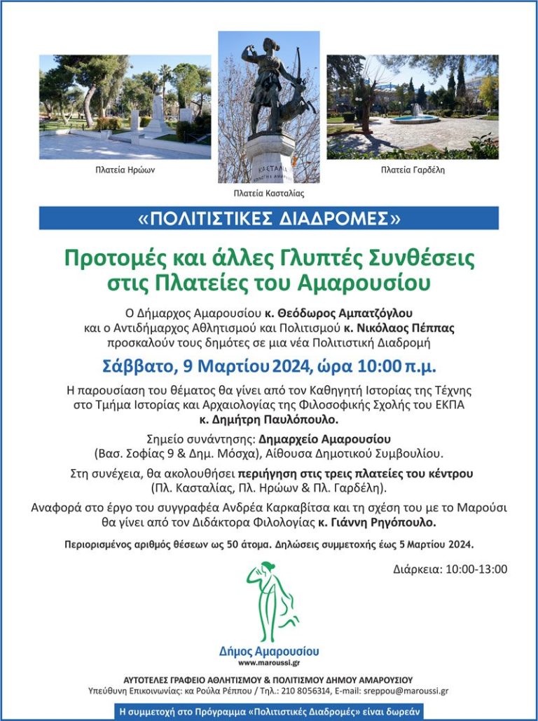 «ΠΟΛΙΤΙΣΤΙΚΕΣ ΔΙΑΔΡΟΜΕΣ»: Προτομές και άλλες Γλυπτές Συνθέσεις στις Πλατείες του Αμαρουσίου Σάββατο 9 Μαρτίου 2024, ώρα 10:00 π.μ. – Δήμος Αμαρουσίου