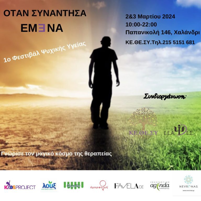 Στο Χαλάνδρι το 1ο Φεστιβάλ Ψυχικής Υγείας “Όταν Συνάντησα Εμ3να” – Δήμος Χαλανδρίου