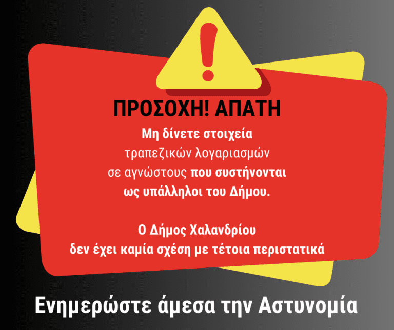  Προσοχή! Απόπειρα εξαπάτησης στο όνομα του Δήμου Χαλανδρίου – Δήμος Χαλανδρίου