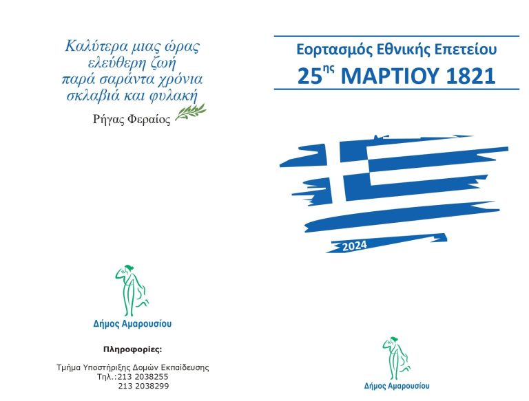 Εορταστικές εκδηλώσεις για την Εθνική Επέτειο της 25ης Μαρτίου στο Μαρούσι – Δήμος Αμαρουσίου