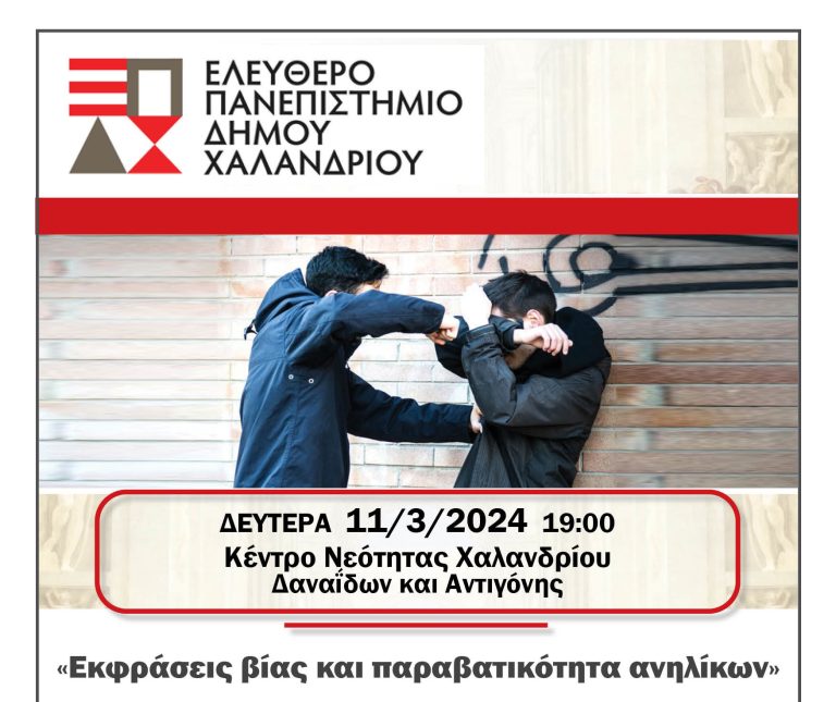 Ελεύθερο Πανεπιστήμιο: «Εκφράσεις βίας και παραβατικότητα ανηλίκων» – Δήμος Χαλανδρίου