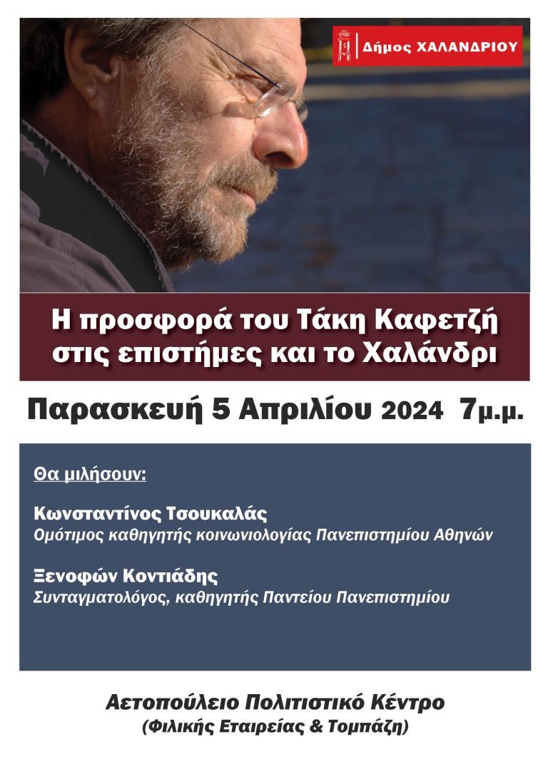«Η προσφορά του Τάκη Καφετζή στις επιστήμες και το Χαλάνδρι» – Ο Δήμος Χαλανδρίου τιμά έναν σπουδαίο άνθρωπο και επιστήμονα – Δήμος Χαλανδρίου