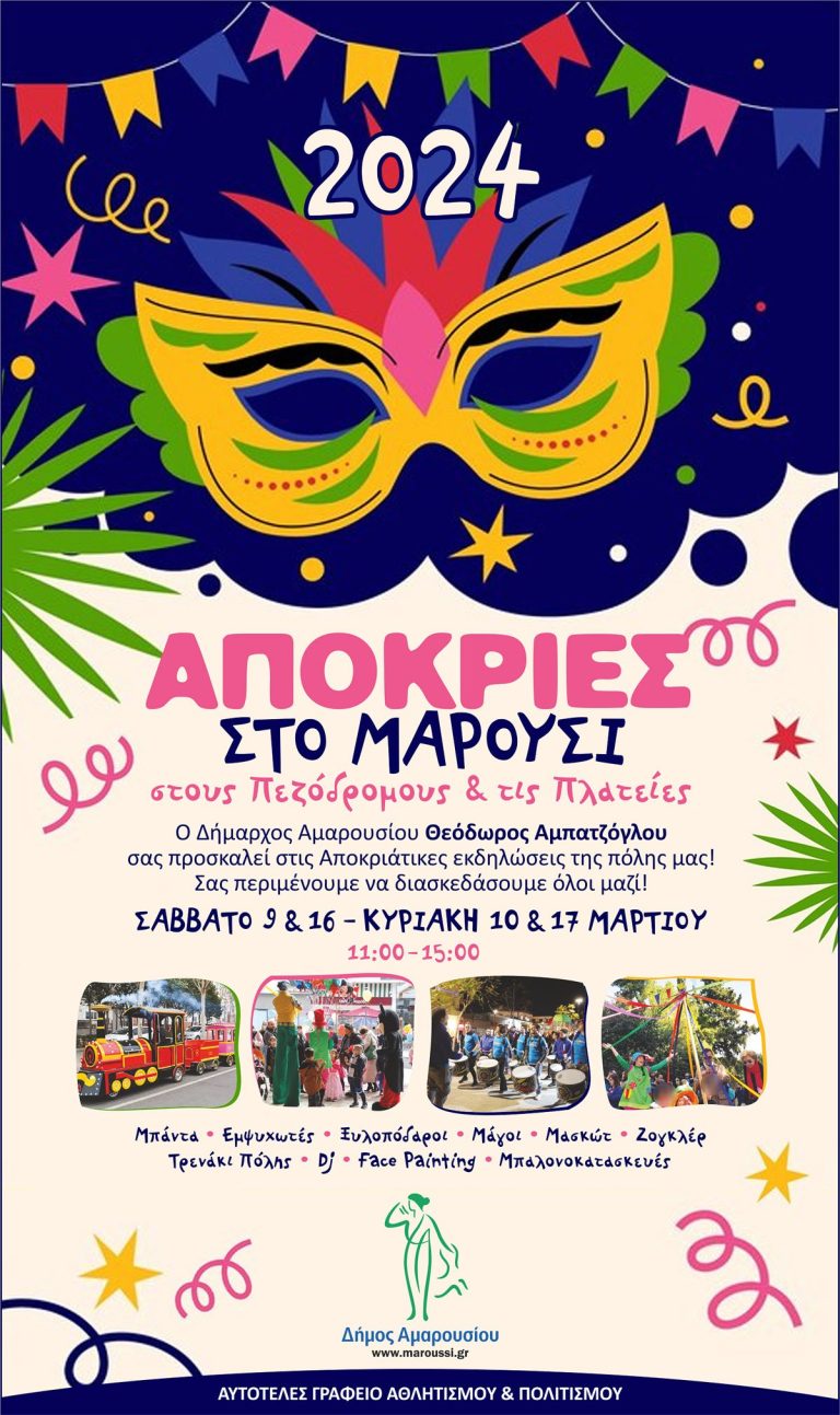 Απόκριες 2024 στο Μαρούσι, στους Πεζόδρομους & τις Πλατείες – Δήμος Αμαρουσίου
