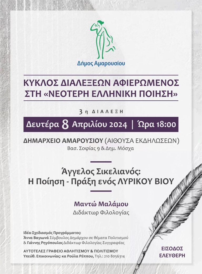 Κύκλος διαλέξεων Αφιερωμένος στη «Νεότερη Ελληνική Ποίηση» – 3η ΔΙΑΛΕΞΗ, 8 Απριλίου 2024 | Ώρα 18:00, στο Δημαρχείο Αμαρουσίου – Δήμος Αμαρουσίου