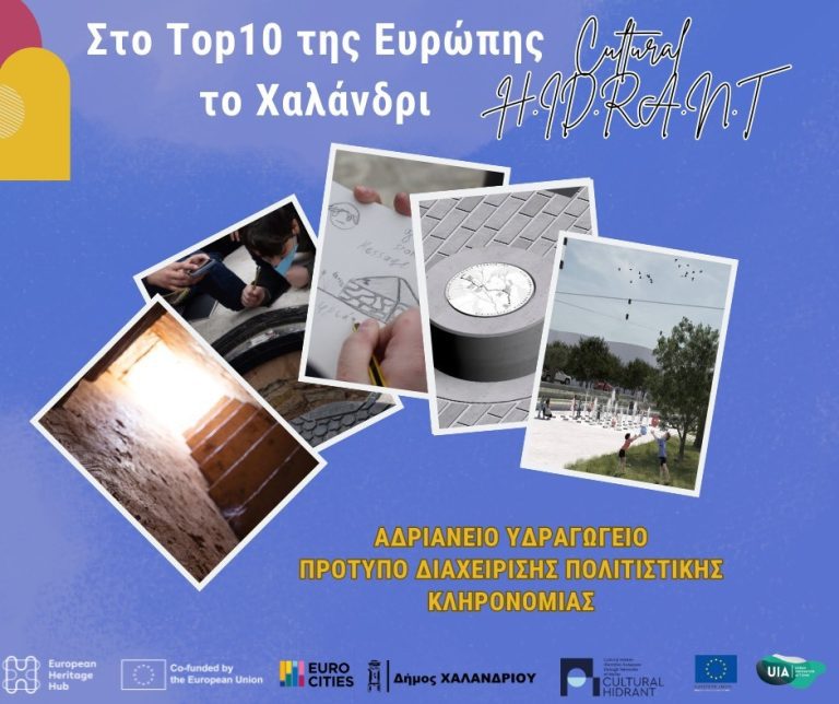 Στo top 10 της Ευρώπης το Χαλάνδρι για το Αδριάνειο  – Δήμος Χαλανδρίου