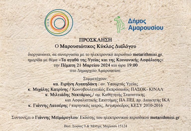 Μαρουσιώτικος Κύκλος Διαλόγου: Ημερίδα για «τα αγαθά της Υγείας και της Κοινωνικής Ασφάλισης», με την υποστήριξη του Δήμου Αμαρουσίου, 21 Μαρτίου, ώρα: 19:00, Δημαρχείο Αμαρουσίου – Δήμος Αμαρουσίου