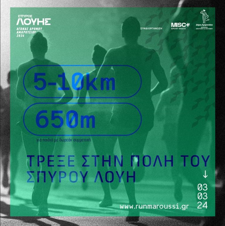 Στην τελική ευθεία η διεξαγωγή του αγώνα «RUN MAROUSSI 2024 – ΣΠΥΡΟΣ ΛΟΥΗΣ» του Δήμου Αμαρουσίου την Κυριακή 3 Μαρτίου 2024 – Δήμος Αμαρουσίου