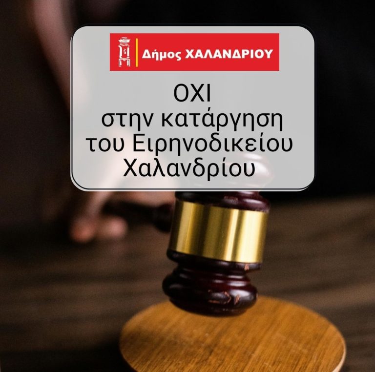 Ομόφωνο «Όχι» στην κατάργηση του Ειρηνοδικείου Χαλανδρίου – Ψήφισμα του Δημοτικού Συμβουλίου – Δήμος Χαλανδρίου