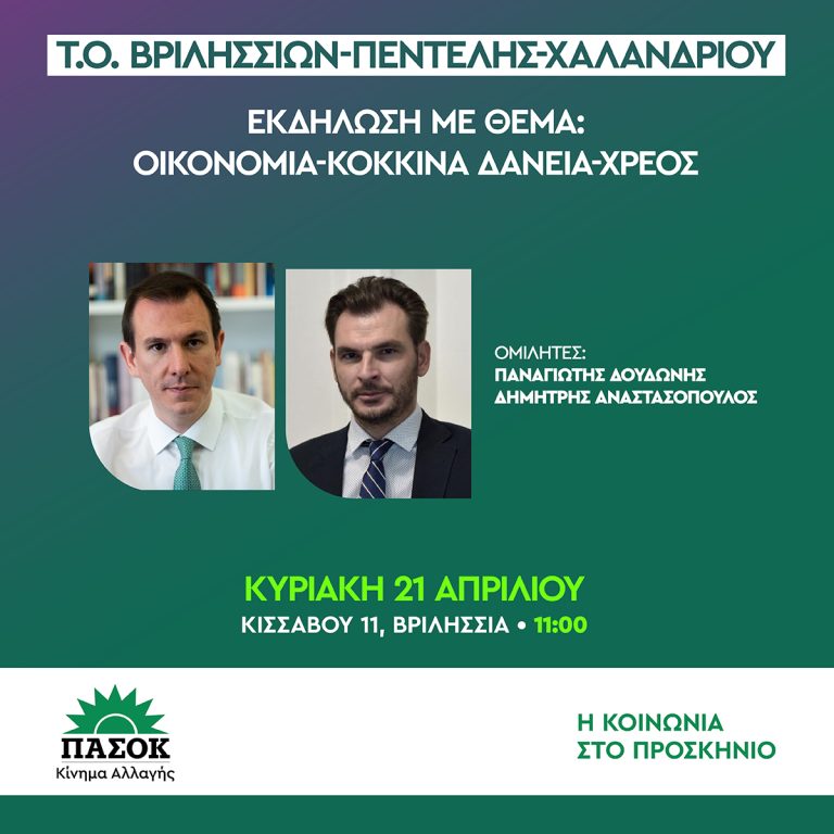 Τ.Ο. ΠΑΣΟΚ ΒΡΙΛΗΣΣΙΩΝ-ΠΕΝΤΕΛΗΣ-ΧΑΛΑΝΔΡΙΟΥ: ΕΚΔΗΛΩΣΗ ΓΙΑ ΤΗΝ ΕΛΛΗΝΙΚΗ ΟΙΚΟΝΟΜΙΑ