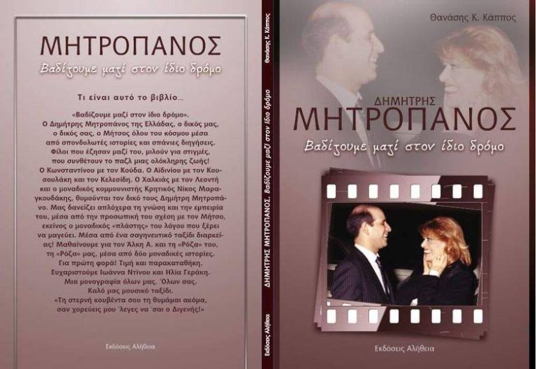 «Δημήτρης Μητροπάνος. Βαδίζουμε μαζί στον ίδιο δρόμο» – Παρουσίαση του βιβλίου του Θανάση Κάππου – Δήμος Χαλανδρίου