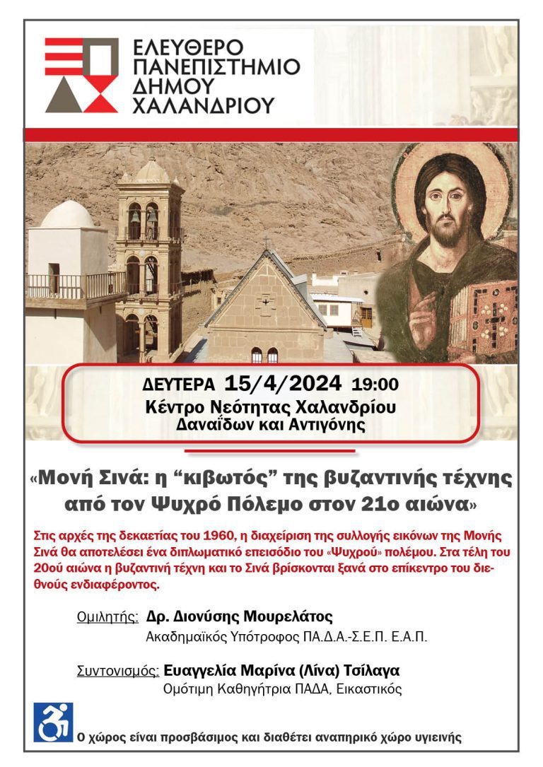 Ελεύθερο Πανεπιστήμιο Χαλανδρίου: Θρησκεία-Τέχνη και Πολιτισμός στο επίκεντρο του διεθνούς ενδιαφέροντος – Δήμος Χαλανδρίου