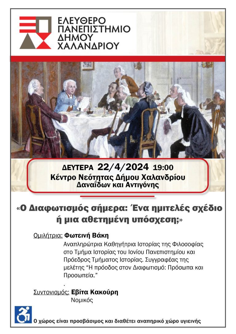 Ελεύθερο Πανεπιστήμιο Χαλανδρίου: Ο Διαφωτισμός σήμερα: Ένα ημιτελές σχέδιο ή μια αθετημένη υπόσχεση – Δήμος Χαλανδρίου