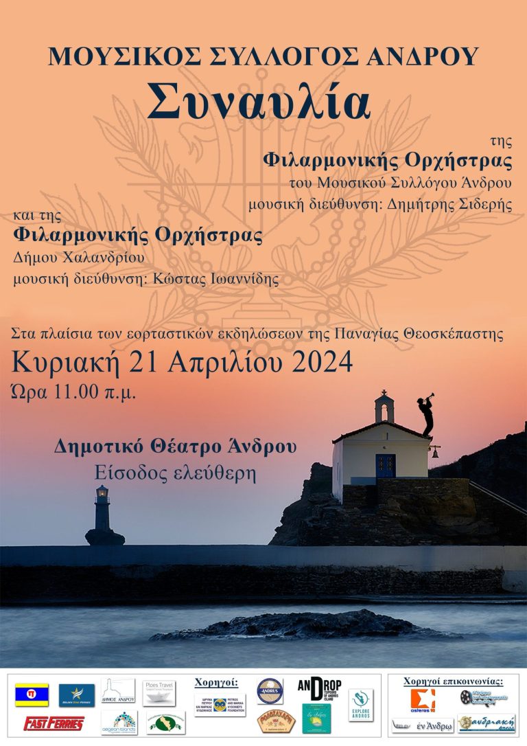Η Φιλαρμονική Ορχήστρα Δήμου Χαλανδρίου στην Άνδρο – Δήμος Χαλανδρίου