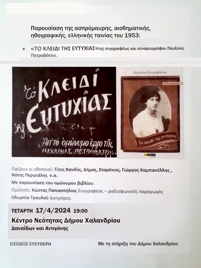 Προβολή της ταινίας “Το κλειδί της ευτυχίας” – Κέντρο Νεότητας Δήμου Χαλανδρίου – Δήμος Χαλανδρίου