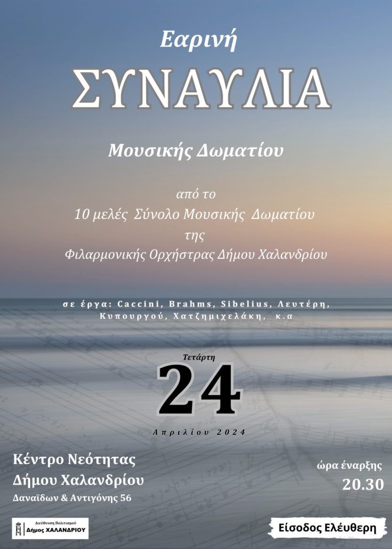 Εαρινή συναυλία μουσικής δωματίου της Φιλαρμονικής Ορχήστρας του Δήμου Χαλανδρίου – Δήμος Χαλανδρίου