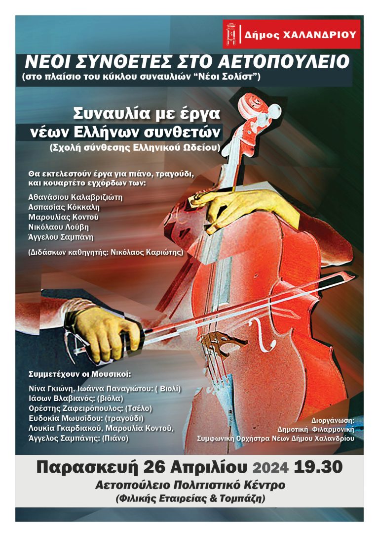 Συναυλία με έργα νέων Ελλήνων συνθετών στο πλαίσιο του κύκλου “Νέοι σολίστ στο Αετοπούλειο” – Δήμος Χαλανδρίου