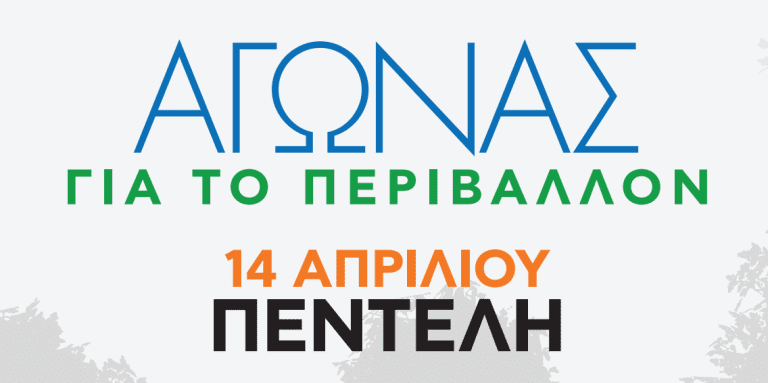 Αγώνες Δρόμου για το Περιβάλλον ‘ΟΛΟΙ ΜΑΖΙ ΜΠΟΡΟΥΜΕ’ στον Δήμο Πεντέλης Κυριακή 14 Απριλίου – Penteli Official Website