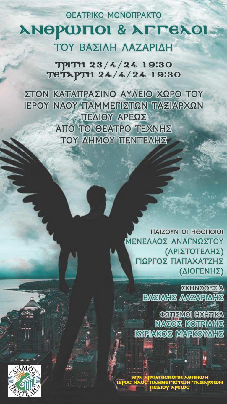 Παράσταση Θέατρου Τέχνης Δήμου Πεντέλης «Άνθρωποι και Άγγελοι» – Penteli Official Website