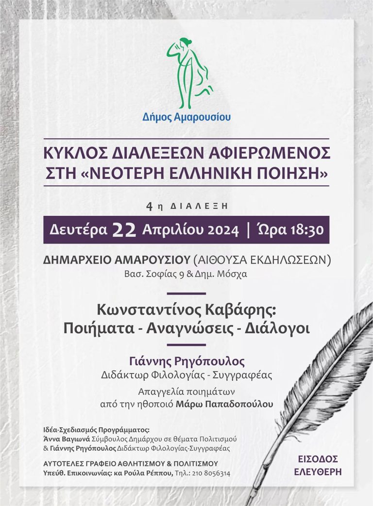 Κύκλος διαλέξεων Αφιερωμένος στη «Νεότερη Ελληνική Ποίηση» 4η Διάλεξη, Δευτέρα 22 Απριλίου 2024 | Ώρα 18:30, Δημαρχείο Αμαρουσίου – Δήμος Αμαρουσίου