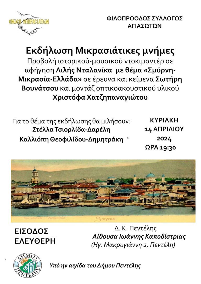 Εκδήλωση Μικρασιάτικες μνήμες