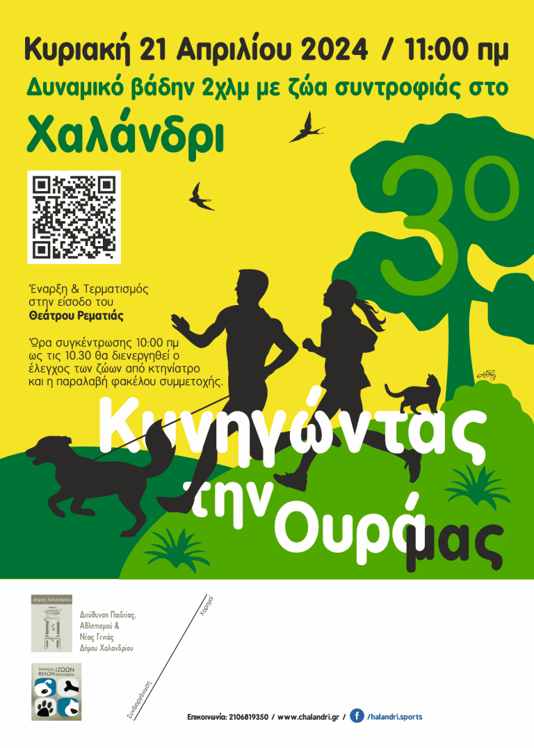 «Κυνηγώντας την ουρά μας!» – 3ος «αγώνας» δυναμικού βαδίσματος με ζώα συντροφιάς, στο Χαλάνδρι – Δηλώστε συμμετοχή! – Δήμος Χαλανδρίου