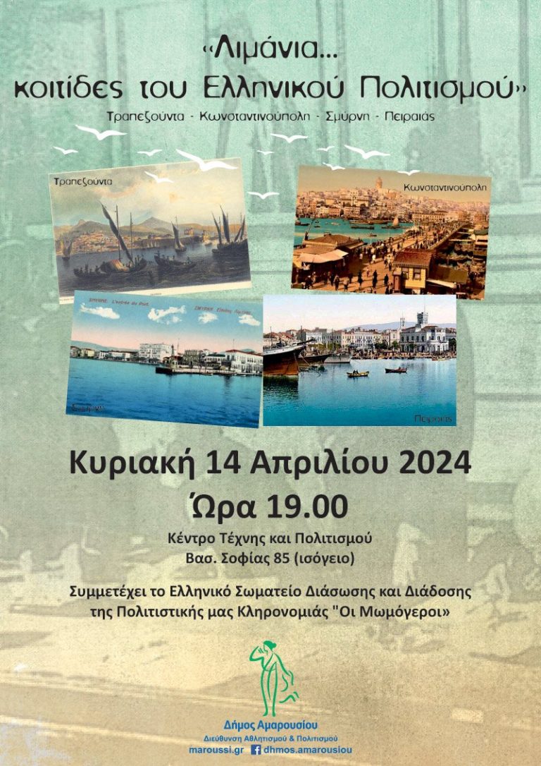 «Λιμάνια… κοιτίδες του Ελληνικού Πολιτισμού» Μουσικοχορευτική εκδήλωση για τα ιστορικά λιμάνια Τραπεζούντα-Κωνσταντινούπολη-Σμύρνη-Πειραιάς από το Δήμο Αμαρουσίου, Κυριακή 14 Απριλίου 2024, ώρα:19:00, Κέντρο Τέχνης & Πολιτισμού – Δήμος Αμαρουσίου