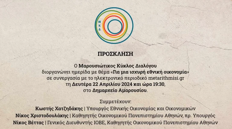 Εκδήλωση με θέμα «Για μια ισχυρή εθνική οικονομία» διοργανώνει ο Μαρουσιώτικος Κύκλος Διαλόγου, τη Δευτέρα 22 Απριλίου – Δήμος Αμαρουσίου