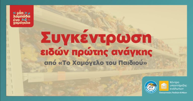 Πασχαλινή Πανελλαδική Εκστρατεία συγκέντρωσης τροφίμων και ειδών πρώτης ανάγκης από «Το Χαμόγελο του Παιδιού»