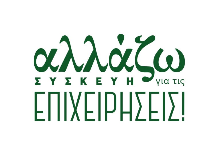 Πρόγραμμα ΥΠΕΝ «Αλλάζω συσκευή για τις επιχειρήσεις»: Παράταση μέχρι τις 15 Μαΐου & απλοποίηση διαδικασιών