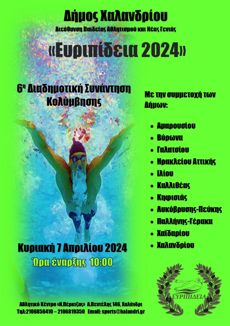 Ευριπίδεια 2024: 6η Διαδημοτική Συνάντηση Κολύμβησης, την Κυριακή 7 Απριλίου – Δήμος Χαλανδρίου