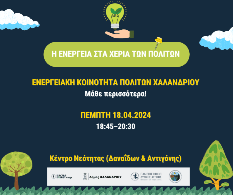 Η ενέργεια στα χέρια των πολιτών του Χαλανδρίου  – Πρώτο βήμα για τη δημιουργία ενεργειακής κοινότητας – Δήμος Χαλανδρίου