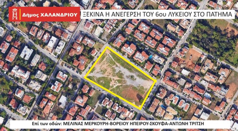 Ξεκινά η ανέγερση του νέου 6ου Λυκείου – Δήμος Χαλανδρίου