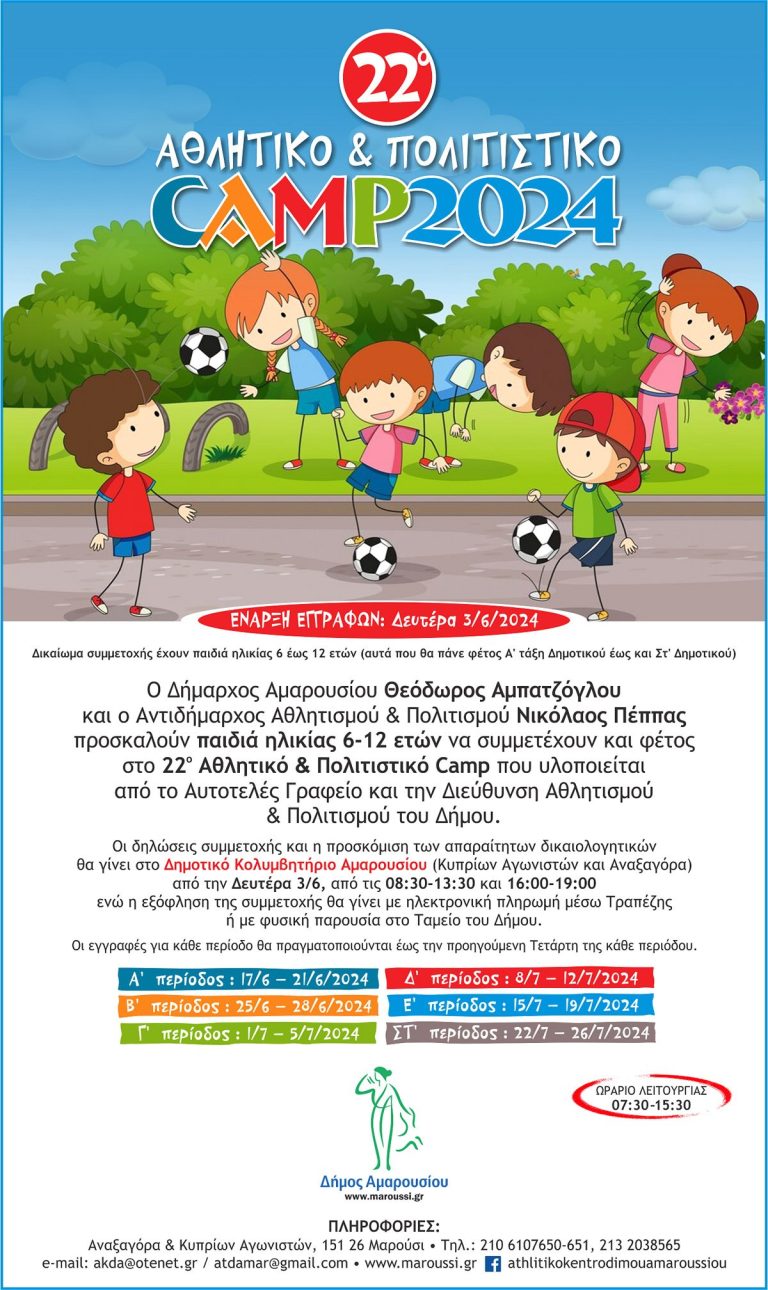 22ο Αθλητικό & Πολιτιστικό Camp Δήμου Αμαρουσίου – Έναρξη εγγραφών Δευτέρα 3 Ιουνίου 2024 – Δήμος Αμαρουσίου