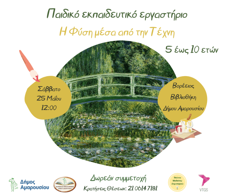 Δωρεάν εκπαιδευτικά εργαστήρια για παιδιά από τη Βορέειο Βιβλιοθήκη του Δήμου Αμαρουσίου – Δήμος Αμαρουσίου