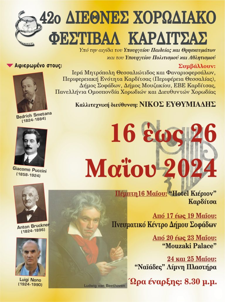 Συμμετοχή της Χορωδίας «Λαλητάδες» στο 42ο Διεθνές Χορωδιακό Φεστιβάλ Καρδίτσας