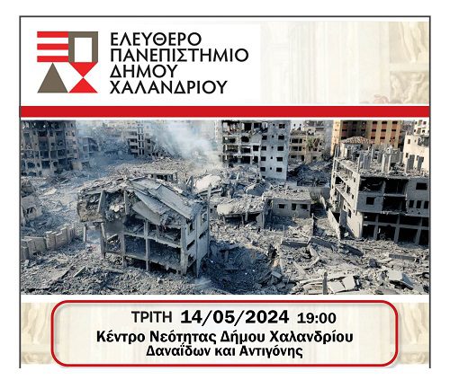 Ελεύθερο Πανεπιστήμιο Χαλανδρίου: «Δυο πόλεμοι, διεθνείς συσχετισμοί και η θέση της Ελλάδας» – Δήμος Χαλανδρίου