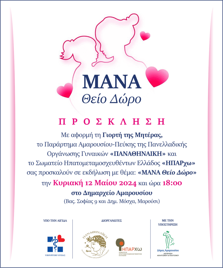 «ΜΑΝΑ Θείο Δώρο»: Εκδήλωση για τη Γιορτή της Μητέρας Κυριακή, 12 Μαΐου, ώρα 18:00, Δημαρχείο Αμαρουσίου – Δήμος Αμαρουσίου