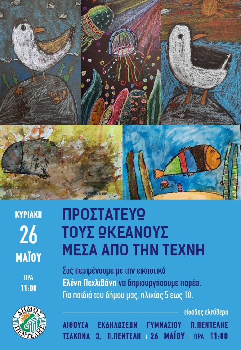 Προστατεύω τους ωκεανούς μέσα από την Τέχνη
