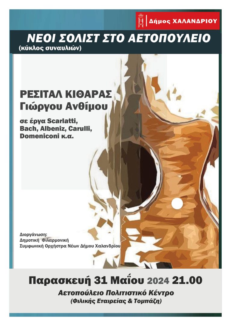 “Νέοι σολίστ στο Αετοπούλειο” – Ρεσιτάλ Κιθάρας στις 31 Μαΐου – Δήμος Χαλανδρίου