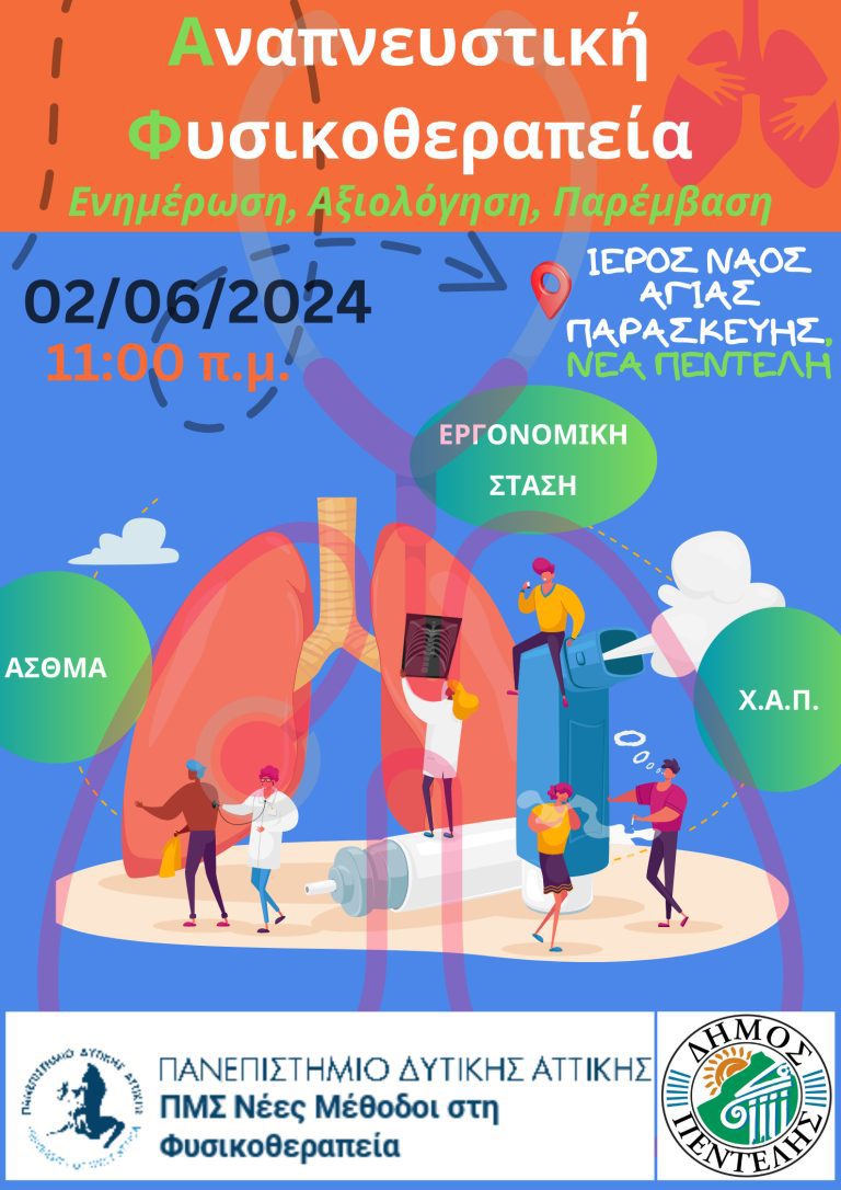 Ενημερωτική δράση με θέμα ‘Αναπνευστική Φυσικοθεραπεία’