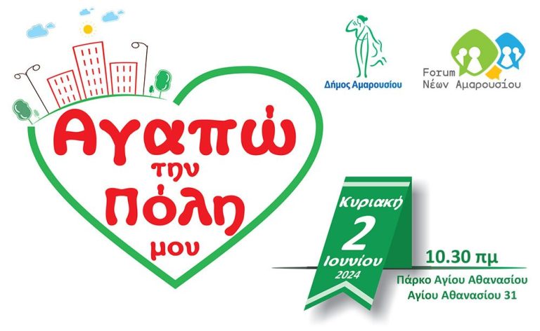 «Αγαπώ την πόλη μου»: Περιβαλλοντική δράση από το Forum Νέων Αμαρουσίου σε συνεργασία με το Σύλλογο Σωρού- Λάκκας Κόττου «Άγιος Ελευθέριος» – Δήμος Αμαρουσίου