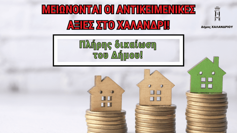 Μειώνονται οι αντικειμενικές αξίες στο Χαλάνδρι – Πλήρης δικαίωση του Δήμου – Δήμος Χαλανδρίου