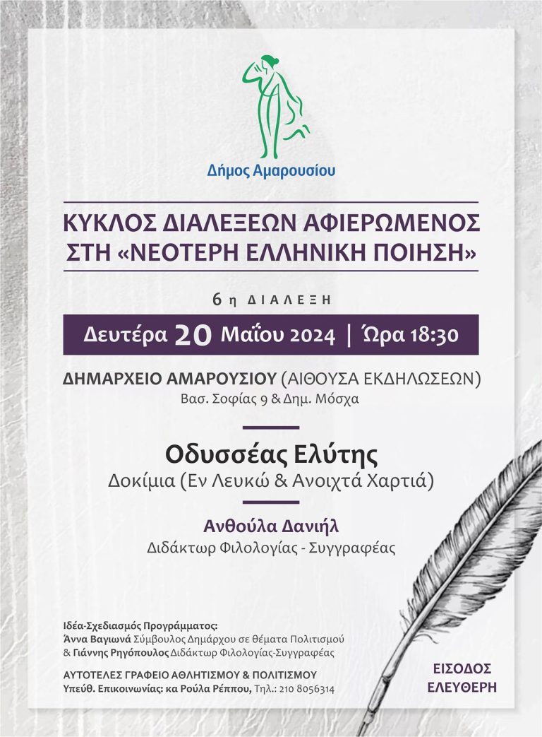 Κύκλος διαλέξεων αφιερωμένος στη «Νεότερη Ελληνική Ποίηση» 6η διάλεξη με θέμα «Οδυσσέας Ελύτης – Δοκίμια» 20 Μαΐου και Ώρα 18:30, Δημαρχείο Αμαρουσίου – Δήμος Αμαρουσίου